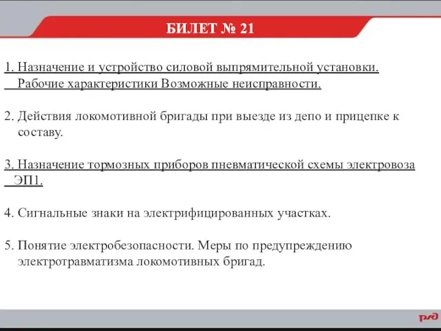 1. Назначение и устройство силовой выпрямительной установки. Рабочие характеристики Возможные неисправности.