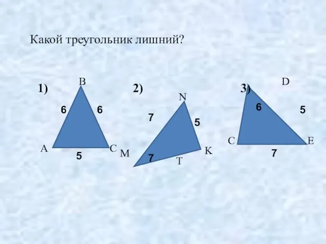 Какой треугольник лишний? 6 6 5 7 7 5 6 7