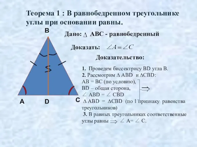 А В Доказательство: 1. Проведем биссектрису BD угла В. 2. Рассмотрим