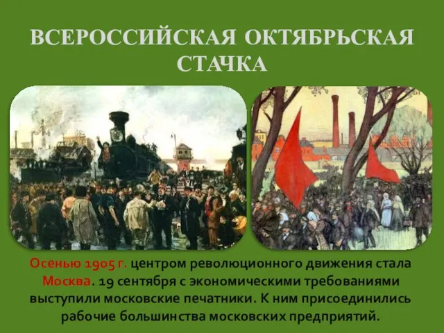 ВСЕРОССИЙСКАЯ ОКТЯБРЬСКАЯ СТАЧКА Осенью 1905 г. центром революционного движения стала Москва.