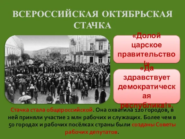 ВСЕРОССИЙСКАЯ ОКТЯБРЬСКАЯ СТАЧКА Стачка стала общероссийской. Она охватила 120 городов, в