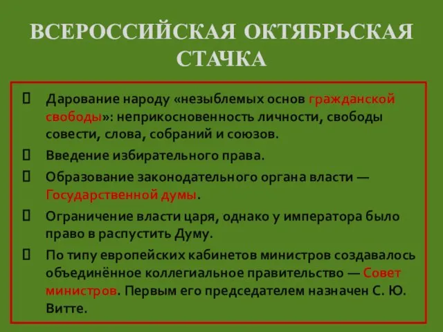 ВСЕРОССИЙСКАЯ ОКТЯБРЬСКАЯ СТАЧКА Дарование народу «незыблемых основ гражданской свободы»: неприкосновенность личности,