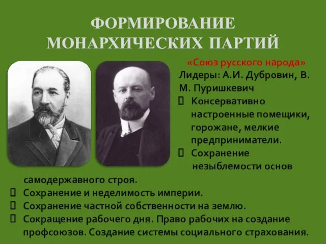 ФОРМИРОВАНИЕ МОНАРХИЧЕСКИХ ПАРТИЙ «Союз русского народа» Лидеры: А.И. Дубровин, В.М. Пуришкевич