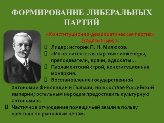 ФОРМИРОВАНИЕ ЛИБЕРАЛЬНЫХ ПАРТИЙ «Конституционно-демократическая партия» (кадеты) 1905 г. Лидер: историк П.