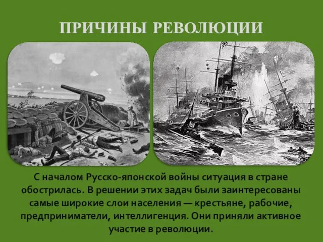 ПРИЧИНЫ РЕВОЛЮЦИИ С началом Русско-японской войны ситуация в стране обострилась. В