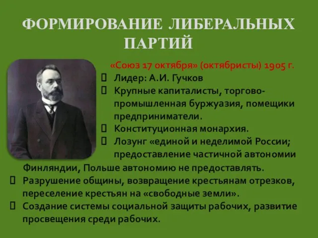 ФОРМИРОВАНИЕ ЛИБЕРАЛЬНЫХ ПАРТИЙ «Союз 17 октября» (октябристы) 1905 г. Лидер: А.И.