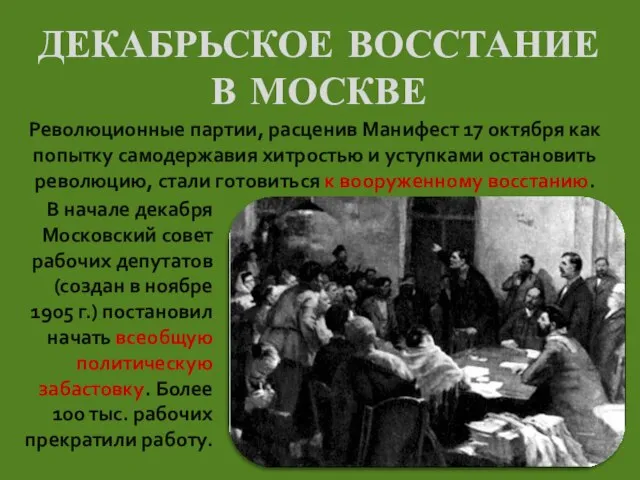 ДЕКАБРЬСКОЕ ВОССТАНИЕ В МОСКВЕ Революционные партии, расценив Манифест 17 октября как