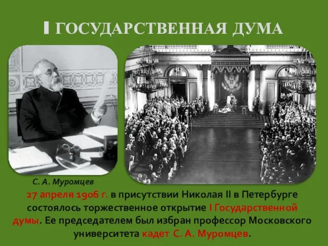 I ГОСУДАРСТВЕННАЯ ДУМА 27 апреля 1906 г. в присутствии Николая II