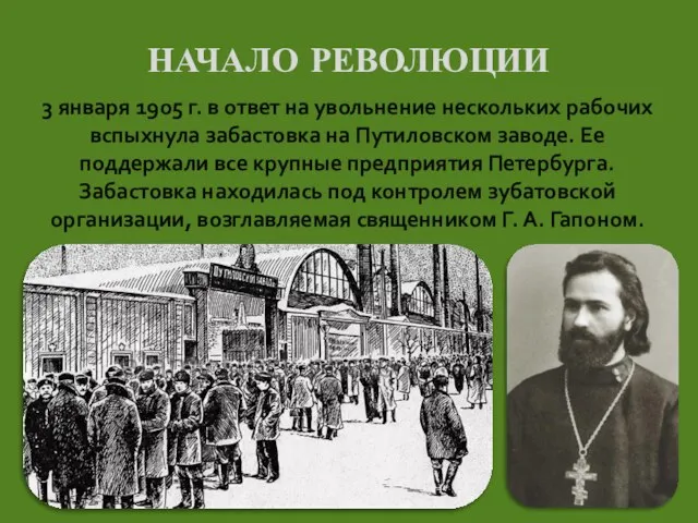 НАЧАЛО РЕВОЛЮЦИИ 3 января 1905 г. в ответ на увольнение нескольких