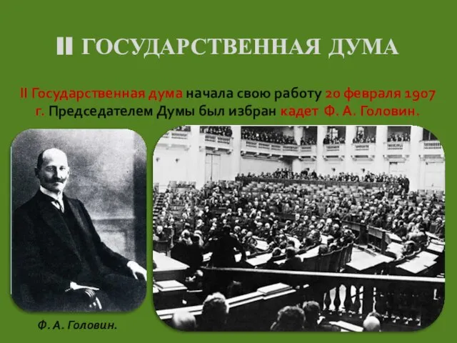 II ГОСУДАРСТВЕННАЯ ДУМА II Государственная дума начала свою работу 20 февраля