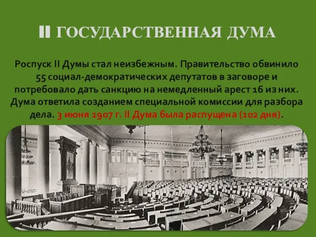 II ГОСУДАРСТВЕННАЯ ДУМА Роспуск II Думы стал неизбежным. Правительство обвинило 55