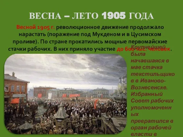 ВЕСНА – ЛЕТО 1905 ГОДА Весной 1905 г. революционное движение продолжало