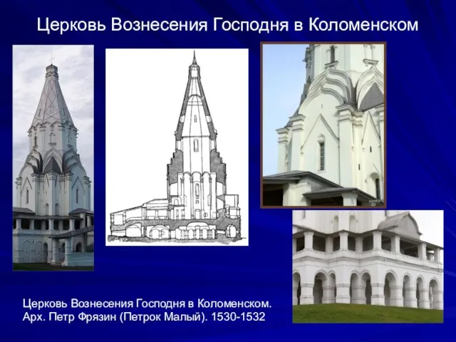 Церковь Вознесения Господня в Коломенском Церковь Вознесения Господня в Коломенском. Арх. Петр Фрязин (Петрок Малый). 1530-1532