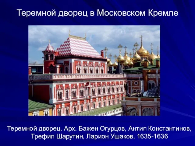 Теремной дворец в Московском Кремле Теремной дворец. Арх. Бажен Огурцов, Антип