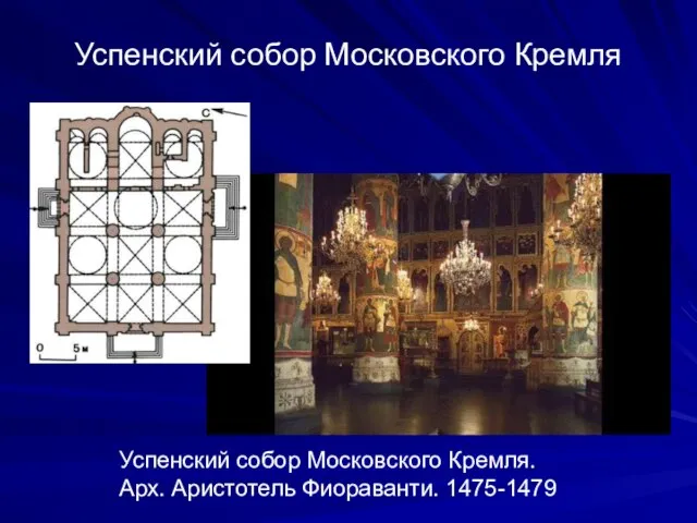 Успенский собор Московского Кремля Успенский собор Московского Кремля. Арх. Аристотель Фиораванти. 1475-1479