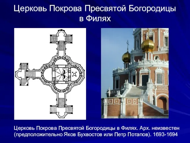 Церковь Покрова Пресвятой Богородицы в Филях Церковь Покрова Пресвятой Богородицы в