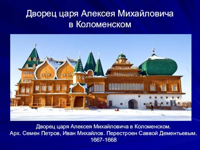 Дворец царя Алексея Михайловича в Коломенском Дворец царя Алексея Михайловича в