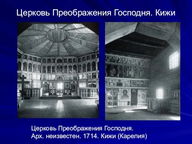 Церковь Преображения Господня. Кижи Церковь Преображения Господня. Арх. неизвестен. 1714. Кижи (Карелия)