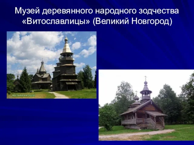 Музей деревянного народного зодчества «Витославлицы» (Великий Новгород)