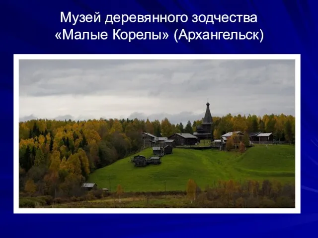 Музей деревянного зодчества «Малые Корелы» (Архангельск)