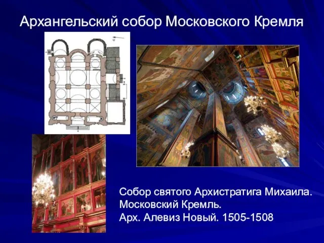 Архангельский собор Московского Кремля Собор святого Архистратига Михаила. Московский Кремль. Арх. Алевиз Новый. 1505-1508