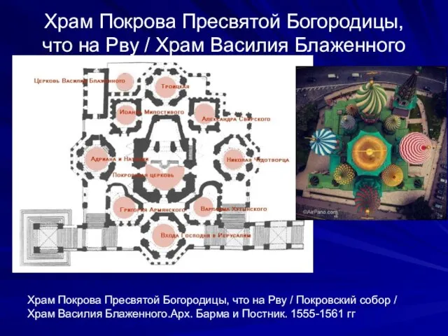 Храм Покрова Пресвятой Богородицы, что на Рву / Храм Василия Блаженного