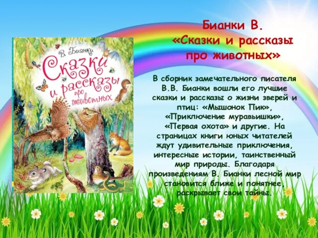 В сборник замечательного писателя В.В. Бианки вошли его лучшие сказки и