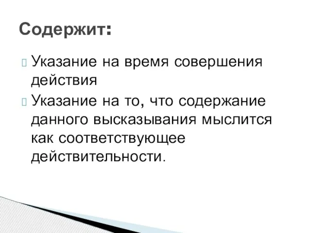 Указание на время совершения действия Указание на то, что содержание данного