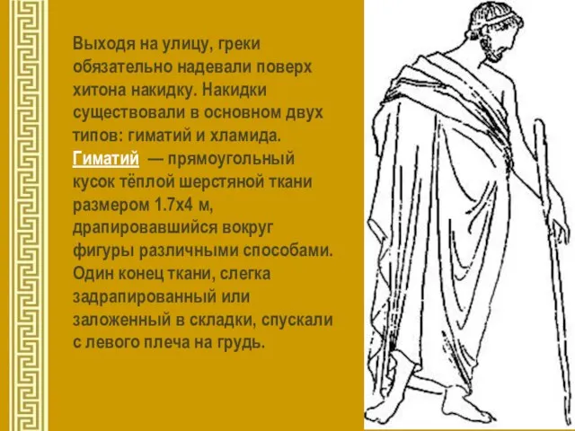 Выходя на улицу, греки обязательно надевали поверх хитона накидку. Накидки существовали