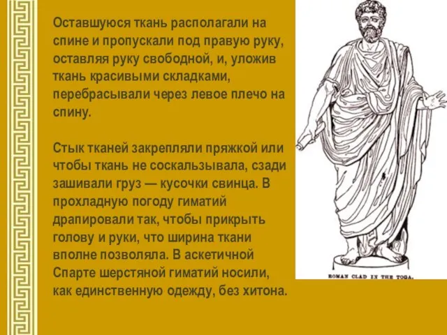 Оставшуюся ткань располагали на спине и пропускали под правую руку, оставляя