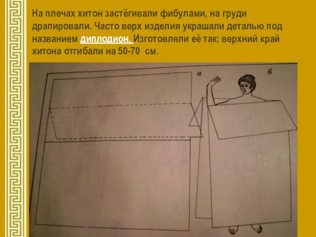 На плечах хитон застёгивали фибулами, на груди драпировали. Часто верх изделия