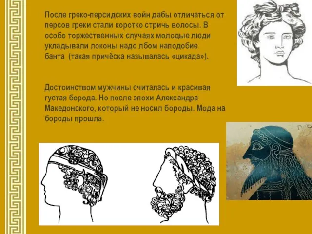 После греко-персидских войн дабы отличаться от персов греки стали коротко стричь