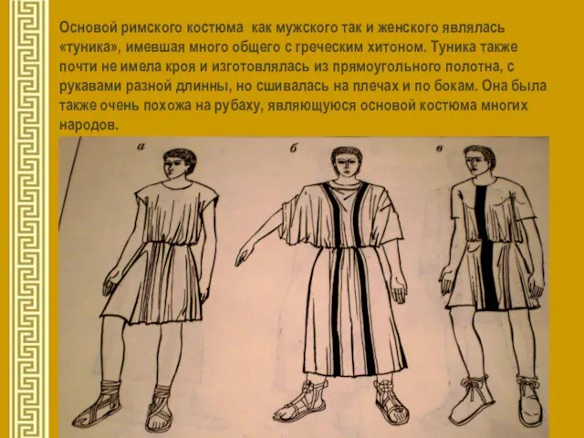 Основой римского костюма как мужского так и женского являлась «туника», имевшая