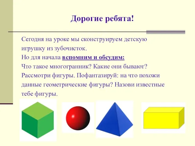 Дорогие ребята! Сегодня на уроке мы сконструируем детскую игрушку из зубочисток.