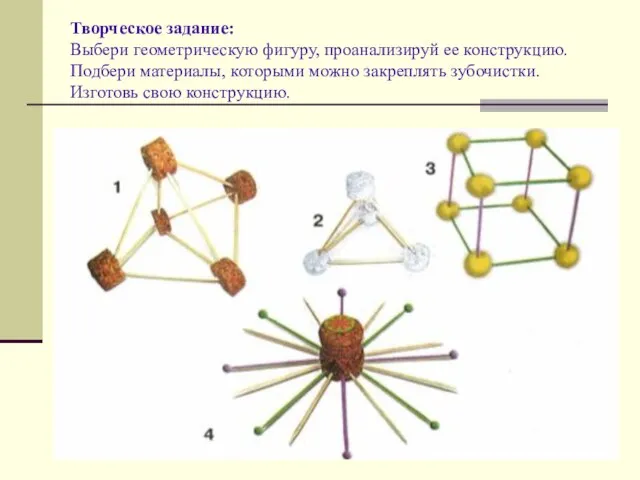 Творческое задание: Выбери геометрическую фигуру, проанализируй ее конструкцию. Подбери материалы, которыми