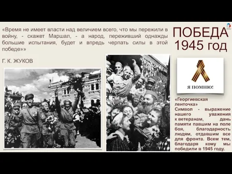 ПОБЕДА 1945 год «Время не имеет власти над величием всего, что