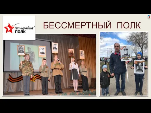 БЕССМЕРТНЫЙ ПОЛК