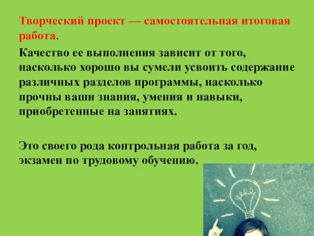 Творческий проект — самостоятельная итоговая работа. Качество ее выполнения зависит от