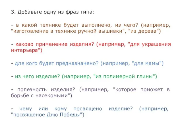 3. Добавьте одну из фраз типа: - в какой технике будет