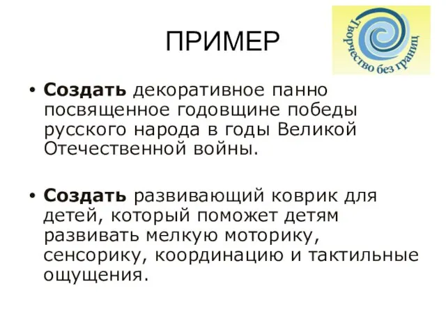 ПРИМЕР Создать декоративное панно посвященное годовщине победы русского народа в годы