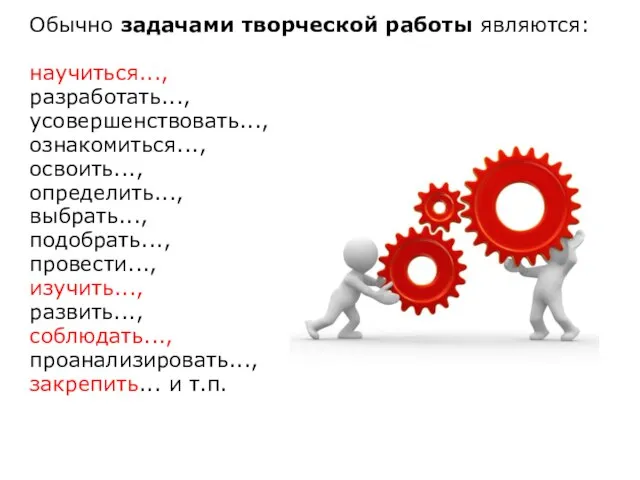 Обычно задачами творческой работы являются: научиться..., разработать..., усовершенствовать..., ознакомиться..., освоить..., определить...,