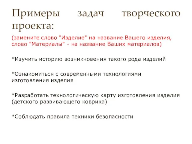 Примеры задач творческого проекта: (замените слово "Изделие" на название Вашего изделия,