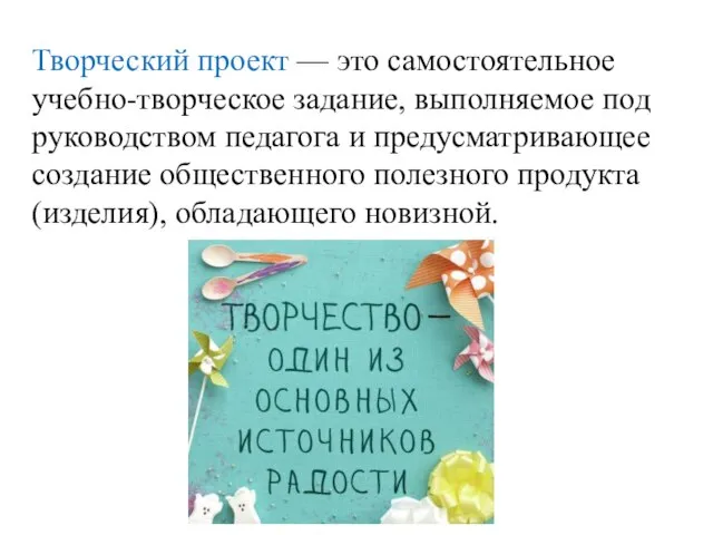 Творческий проект — это самостоятельное учебно-творческое задание, выполня­емое под руководством педагога