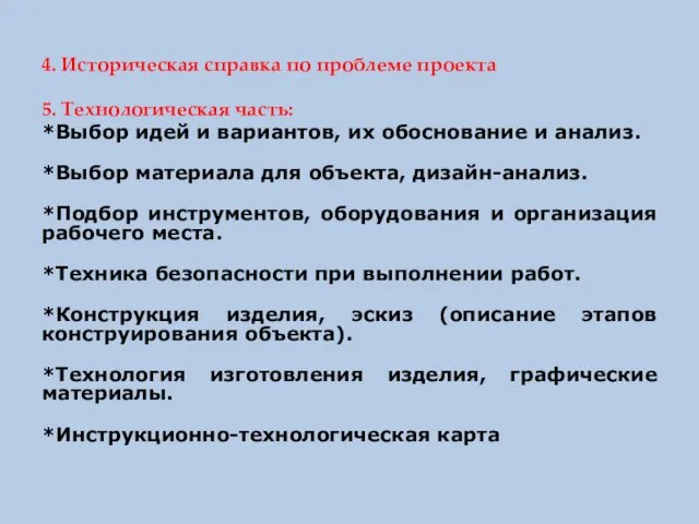 4. Историческая справка по проблеме проекта 5. Технологическая часть: *Выбор идей