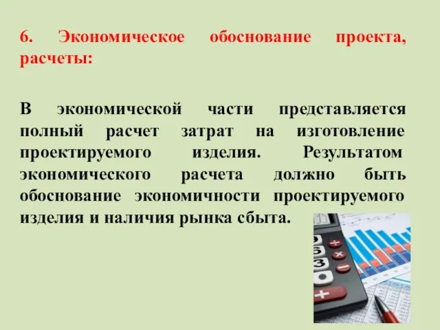 6. Экономическое обоснование проекта, расчеты: В экономической части представляется полный расчет