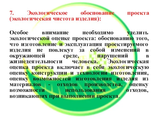 7. Экологическое обоснование проекта (экологическая чистота изделия): Особое внимание необходимо уделить