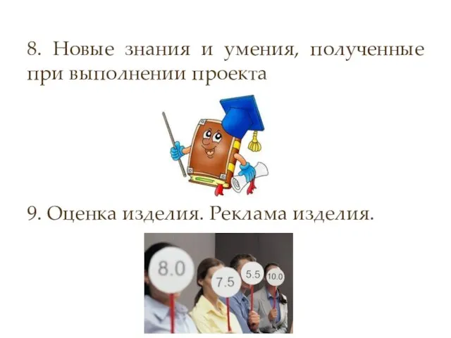 8. Новые знания и умения, полученные при выполнении проекта 9. Оценка изделия. Реклама изделия.