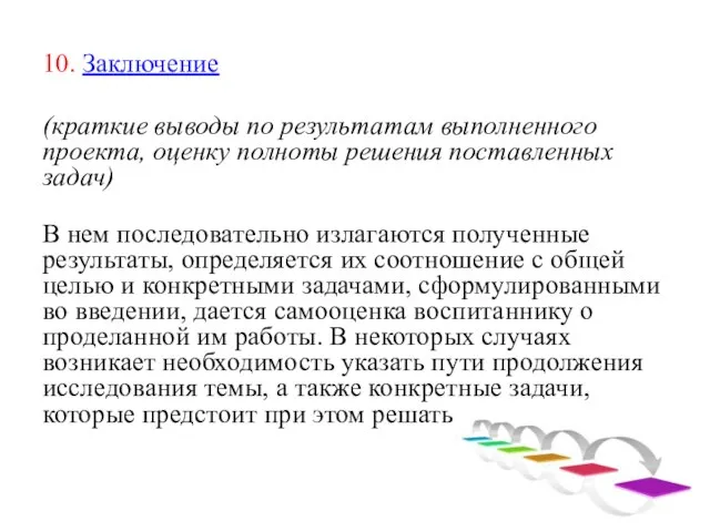 10. Заключение (краткие выводы по результатам выполненного проекта, оценку полноты решения