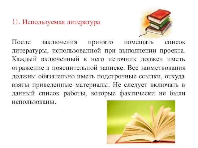 11. Используемая литература После заключения принято помещать список литературы, использованной при