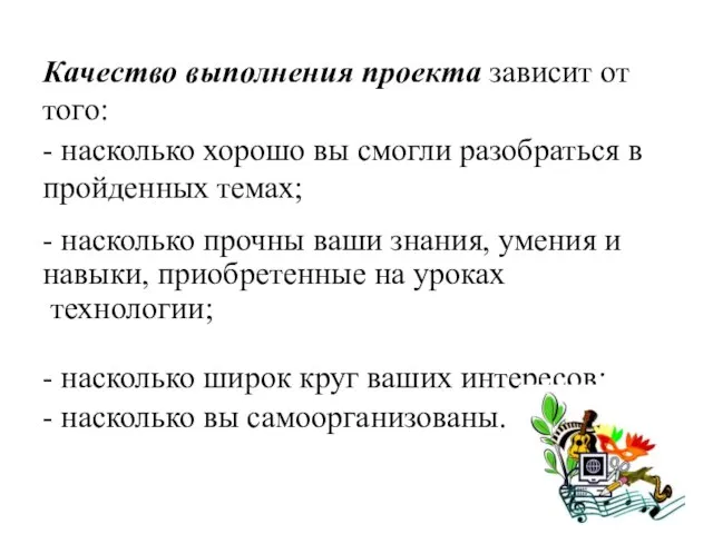 Качество выполнения проекта зависит от того: - насколько хорошо вы смогли